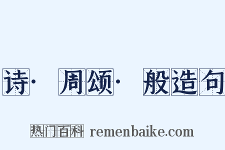 诗·周颂·般造句是什么意思的图片